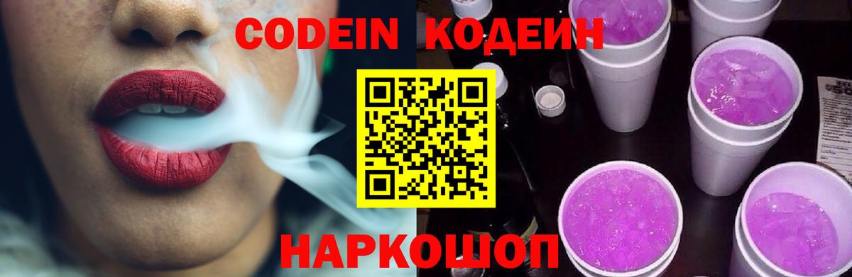 Кодеиновый сироп Lean Purple Drank  Вход с VPN  Кодеиновый сироп Lean Purple Drank  Дальнегорск 